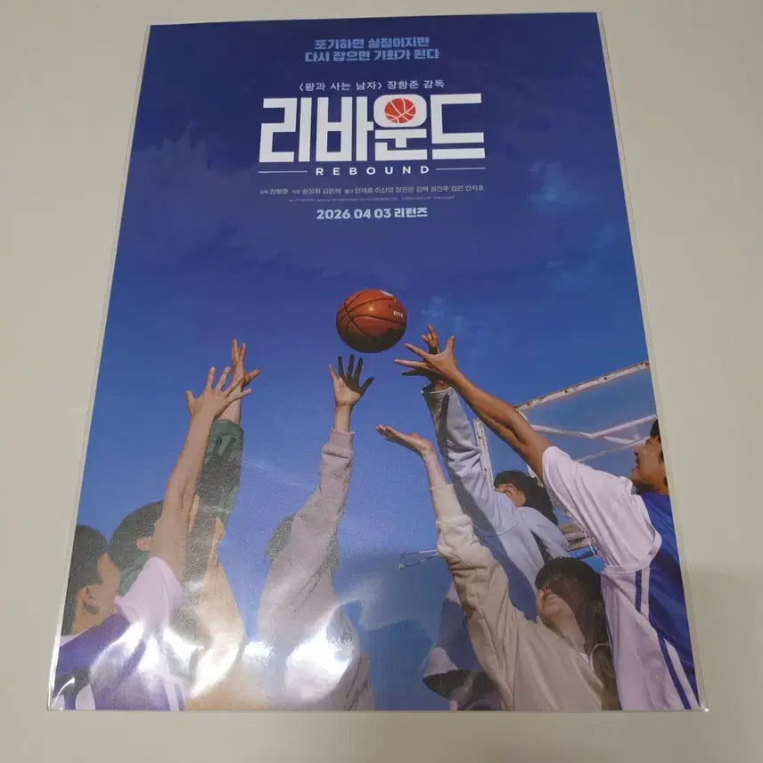 [SOLD OUT] (미개봉) 리바운드 재개봉 A3포스터 팝니다