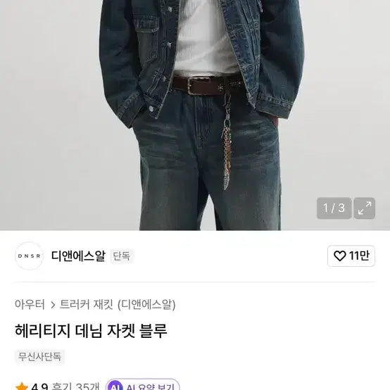 [BUNJANG] DNSR 헤리티지 데님 자켓(청자켓) M 새상품 / DNSR 헤리티지 데님 자켓(청자켓) M 새상품