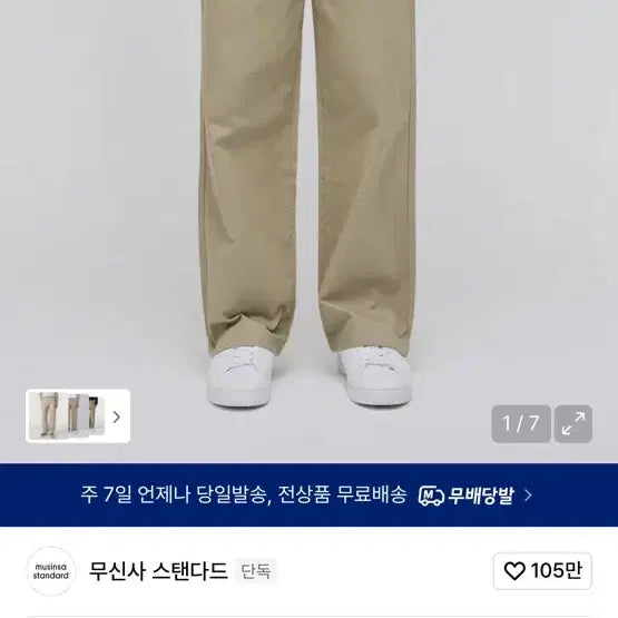 [BUNJANG] Musinsa Standard Wide Chino Pants Beige 29 / 무탠다드 와이드 치노 팬츠 베이지 29