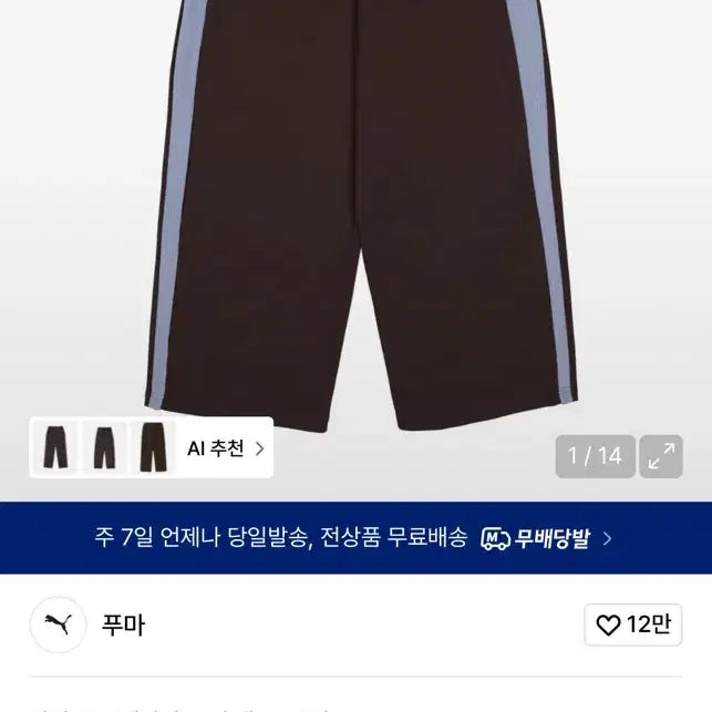 [BUNJANG] Puma Seulgi T7 Track Pants - Chocolate Brown / [슬기 착용]푸마 X 무신사 T7 트랙 팬츠 - 초콜렛 브라운 / 638