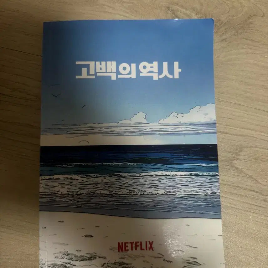 [BUNJANG] Netflix Confession History Premiere Event Special Book / 고백의 역사 이벤트 시사회 특전 팝니다