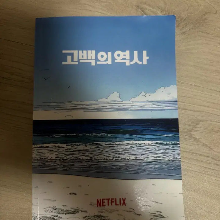 [BUNJANG] Netflix Confession History Premiere Event Special Book / 고백의 역사 이벤트 시사회 특전 팝니다