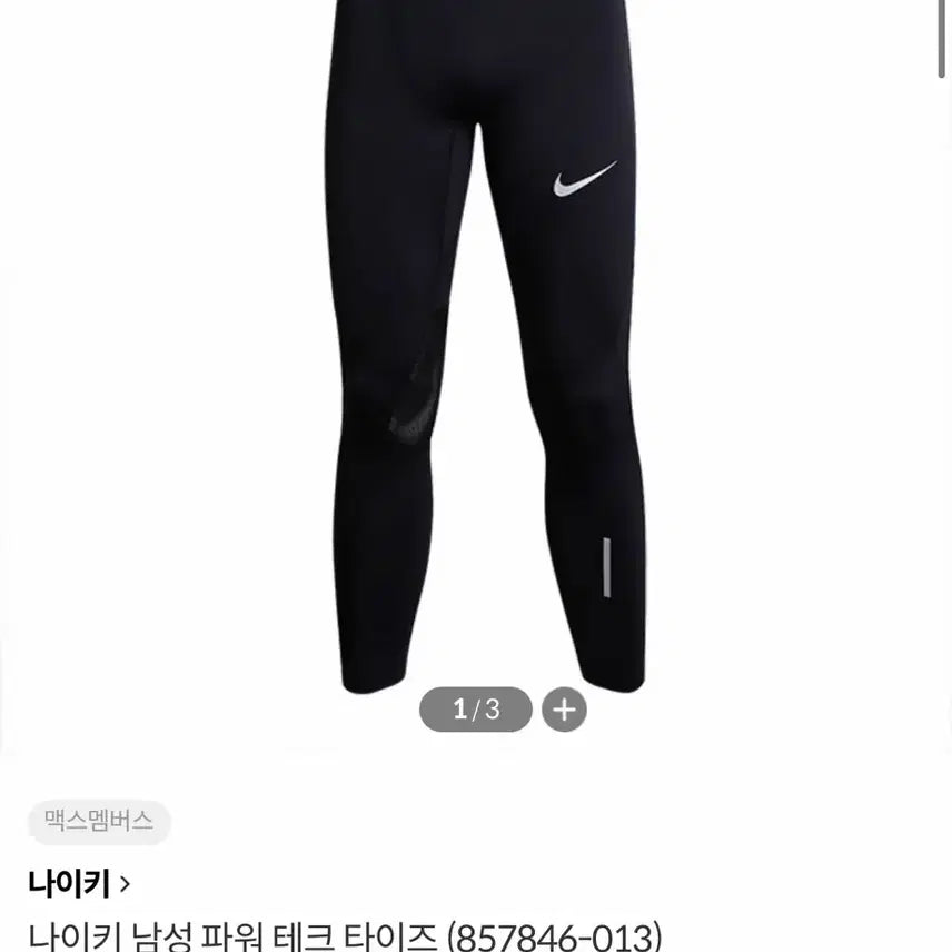 [BUNJANG] Nike Power Tech Running Tights (Black) / 나이키 러닝 남성 파워 테크 타이즈 블랙