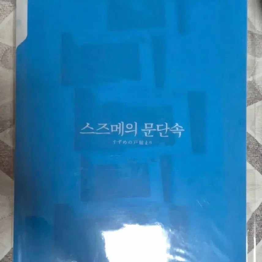 [BUNJANG] Suzume&
