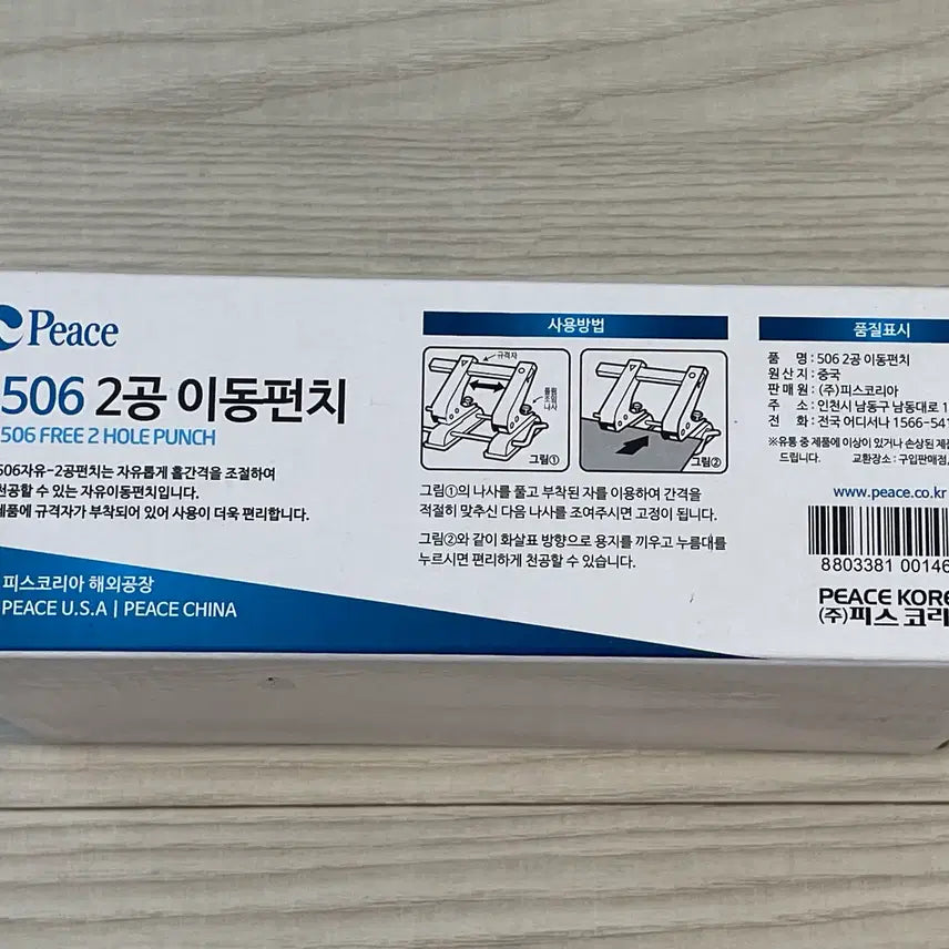[SOLD OUT] (새상품) 평화 506 2공 이동펀치