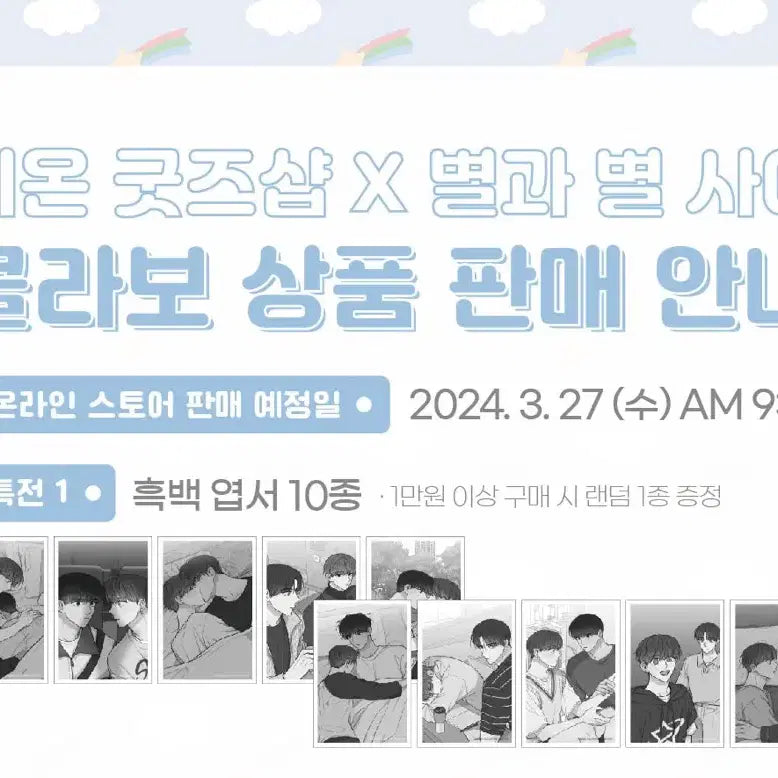[BUNJANG] Byeon Star Starry Night Special POB Postcard Set / 비온 별과별사이 별별사 1만원 특전 별 운 혜성 태양 엽서 굿즈 세트