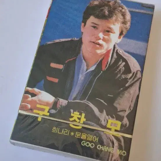 [BUNJANG] Koo Changmo Cassette Tape / 구창모 카세트 테이프 .미개봉.새상품.희귀품