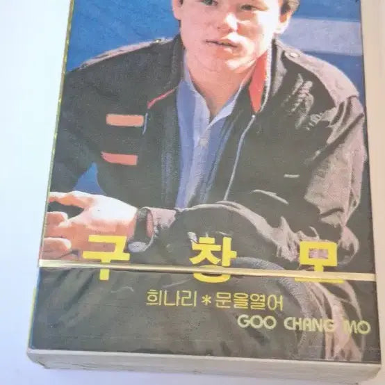 [BUNJANG] Koo Changmo Cassette Tape / 구창모 카세트 테이프 .미개봉.새상품.희귀품