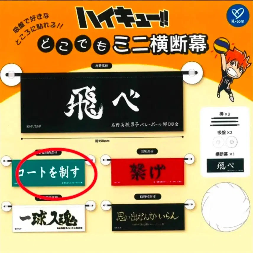 [BUNJANG] Haikyuu!! Mini Cheer Banner Gacha (Seijoh) / 하이큐 미니 응원 현수막 가챠