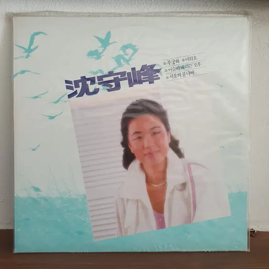[BUNJANG] Shim Soo Bong 1988 Mugunghwa LP / 미개봉  심수봉 LP 1988   무궁화   미워요