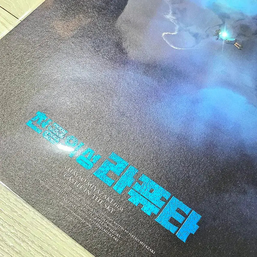 [BUNJANG] Studio Ghibli Castle in the Sky A3 Poster Set / 천공의성라퓨타 포스터 티저메인로봇병비행선연라퓨타비행석광음1차포스터 지브리