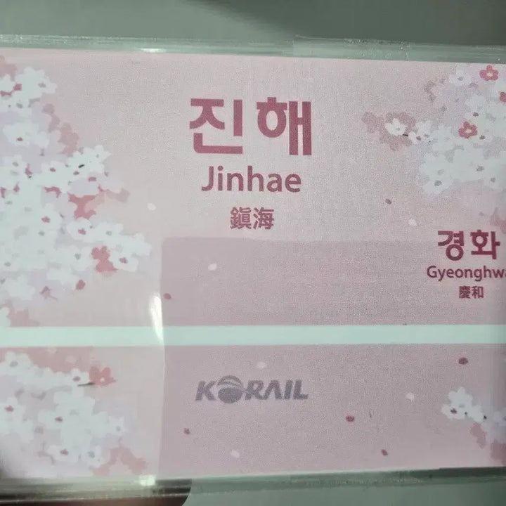 [BUNJANG] Korail Station Name Plate T-Money Card Cherry Blossom Edition / 코레일 역명판 교통카드 벚꽃 에디션 진해 팔아요