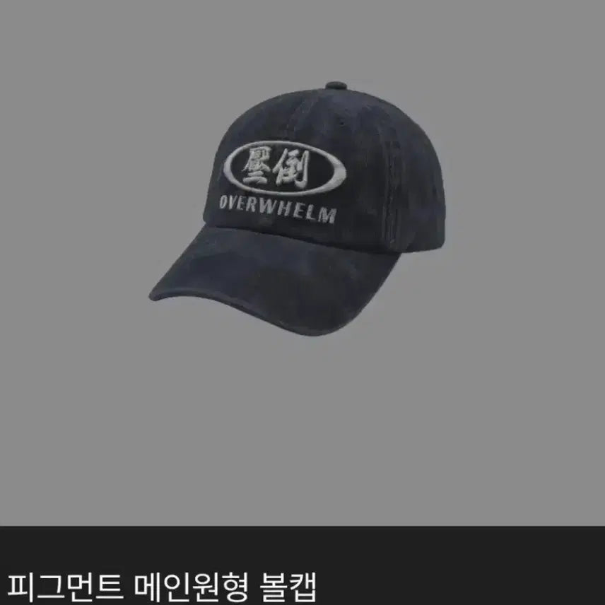 [BUNJANG] Abdo Pigment Ball Cap / (미개봉 새상품) 압도 피그먼트 볼캡 팝니다!!