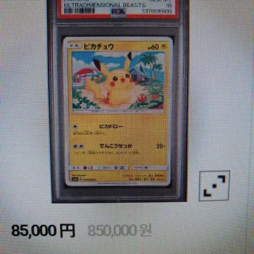 [BUNJANG] Pokemon Pikachu Japanese Edition Trading Card / 포켓몬카드 초차원의폭수 피카츄 일판 일본판