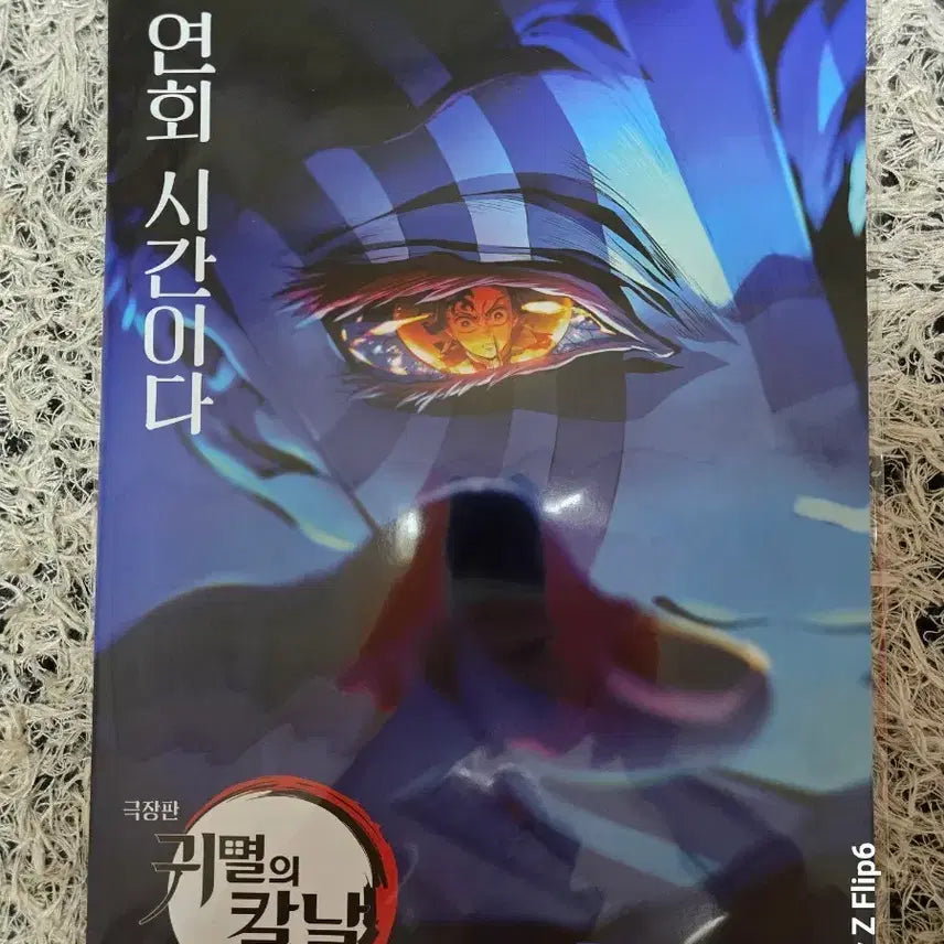 [BUNJANG] Demon Slayer: Mugen Train Akaza MX4D Poster / 귀멸의 칼날 무한성 MX4D 아카자 포스터