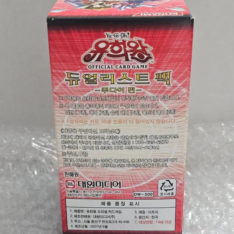 [SOLD OUT] 유희왕 듀얼리스트팩 주다이편 미개봉품