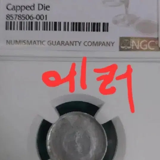 [SOLD OUT] 중국위안 1977  에러 NGC MS61