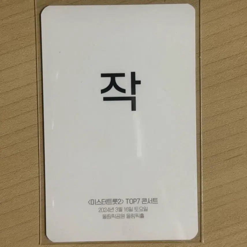 [BUNJANG] Mr. Trot 2 Choi Soo Ho Signed Photocard / 미스터트롯2 콘서트 최수호 친필싸인 포토카드