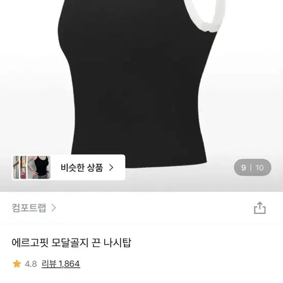 [SOLD OUT] 컴포트랩 에르고핏 블랙/화이트 끈 나시탑