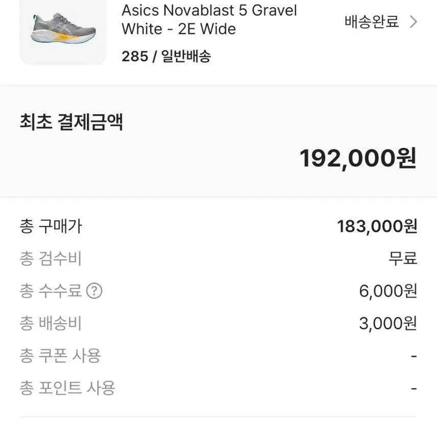 [SOLD OUT] 아식스 노바블라스트5 와이드(2E) 285