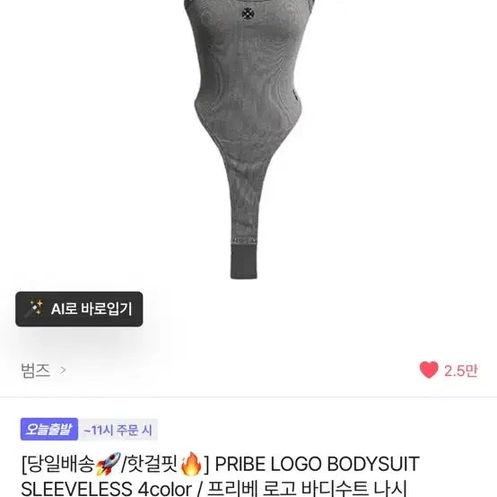 [SOLD OUT] 에이블리 범즈 바디수트 나시