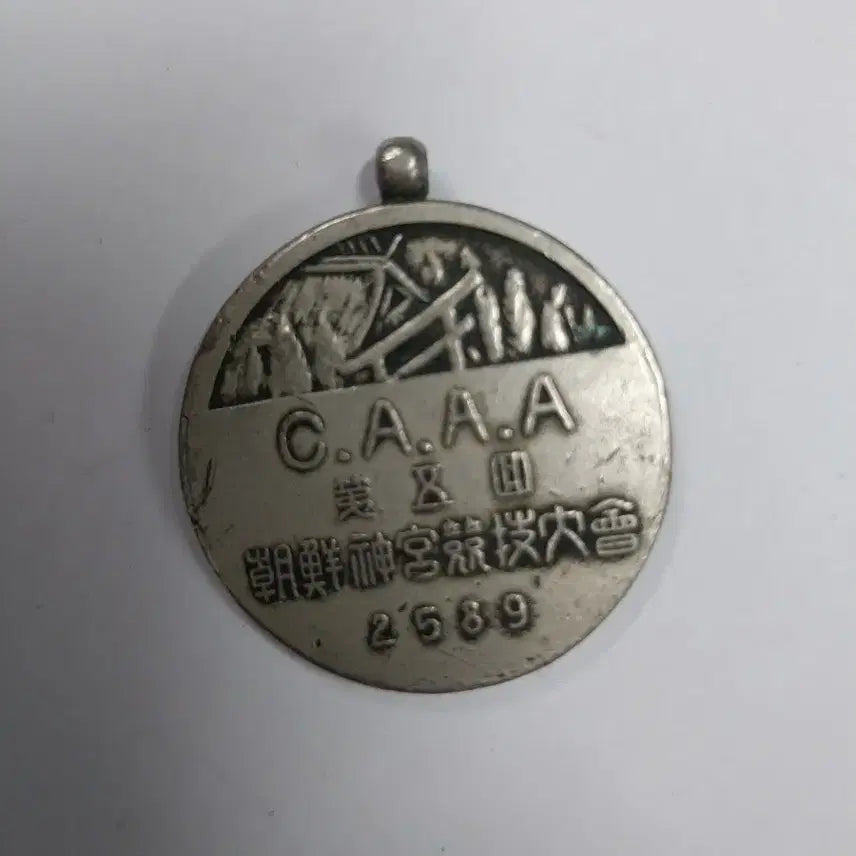 [BUNJANG] Joseon Shrine Sports Competition Medal / 근대사 조선 신궁 경기대회 메달