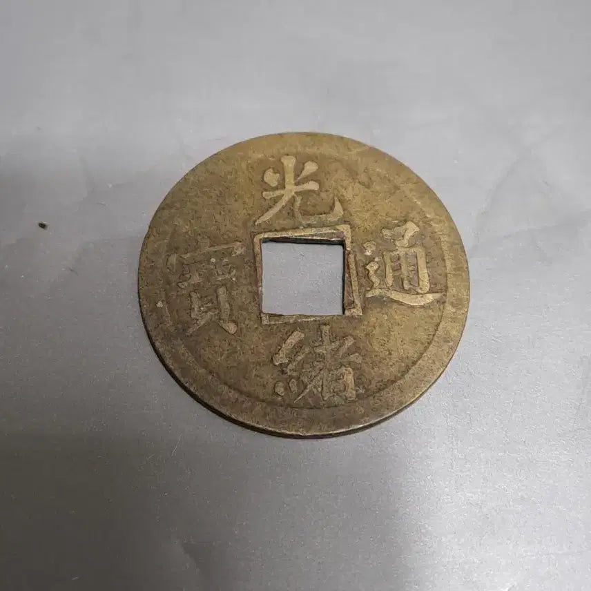 [BUNJANG] Qing Dynasty Guangxu Tongbao Coin Set / 광서통보 청나라 고전 동전2점 일괄
