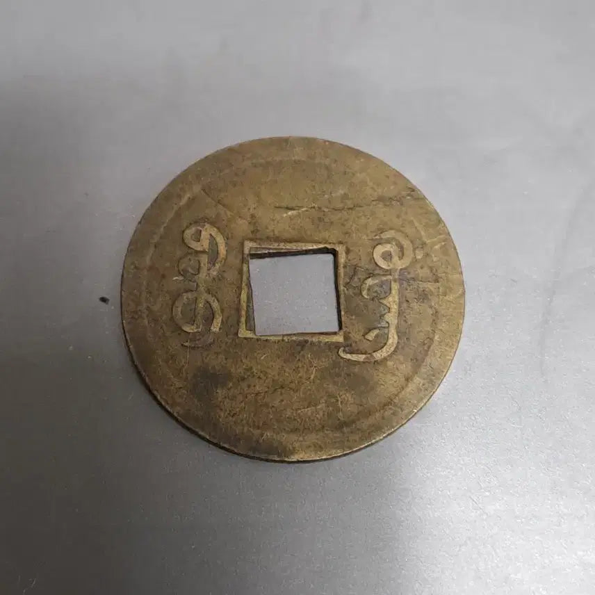 [BUNJANG] Qing Dynasty Guangxu Tongbao Coin Set / 광서통보 청나라 고전 동전2점 일괄