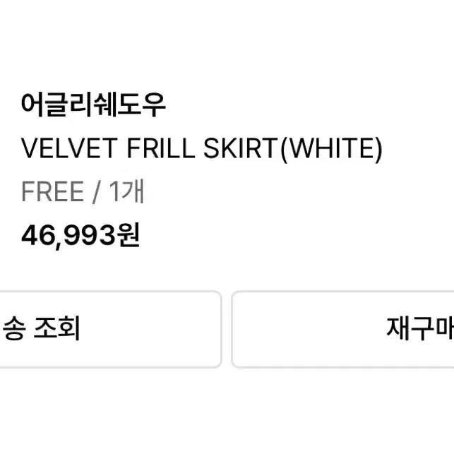 [BUNJANG] Uglyshadow Velvet Frill Skirt / 어글리쉐도우 벨벳프릴스커트
