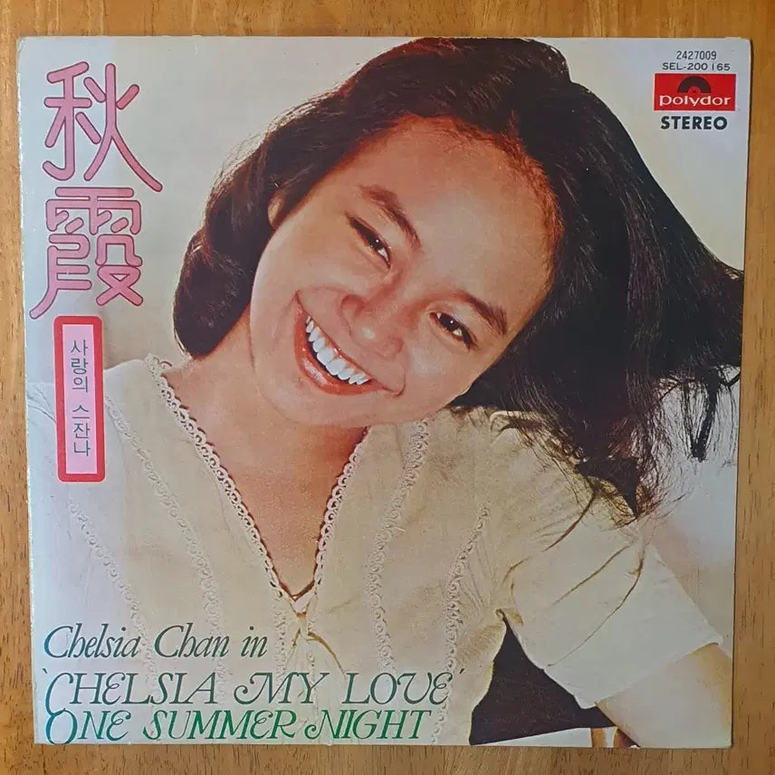 [SOLD OUT] 진추하 사랑의스잔나 LP.nm