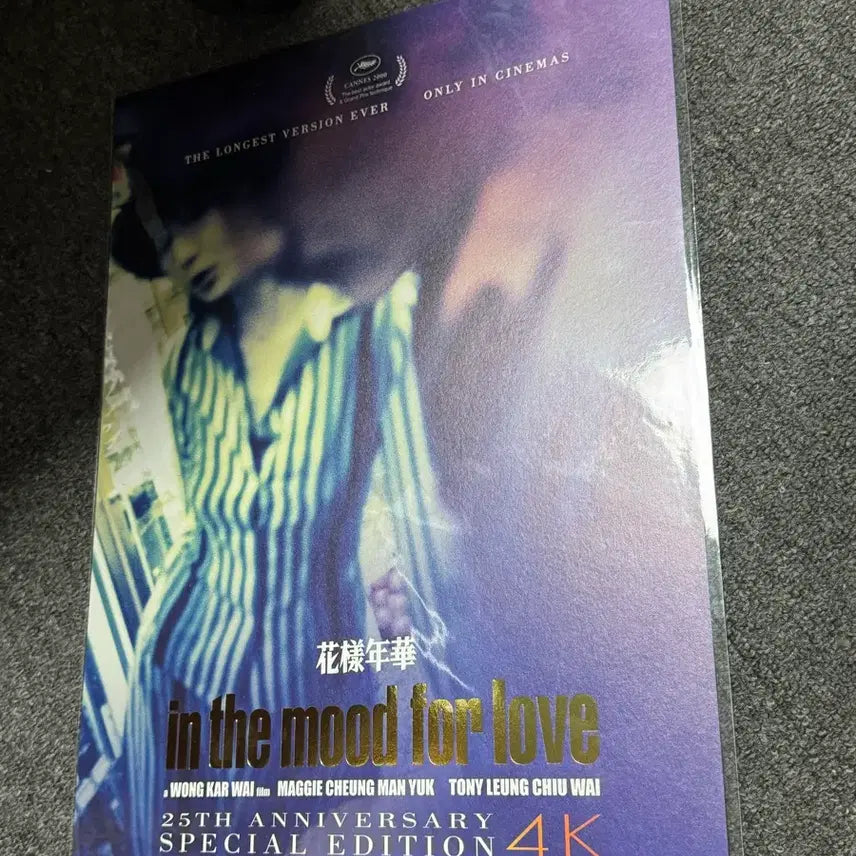 [SOLD OUT] 새상품) 25주년 CGV 후가공 화양연화 포스터