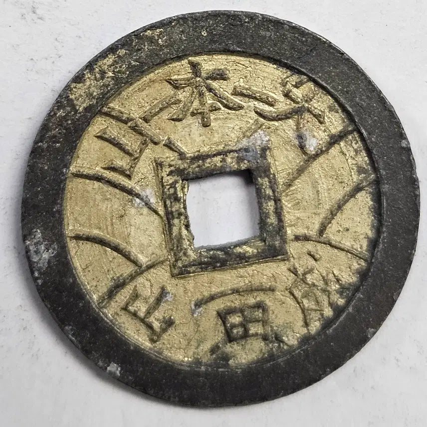 [BUNJANG] Naritasan Temple Fukubo Ezeni M1447 Coin / 나리타산 복보 에제니  M1447