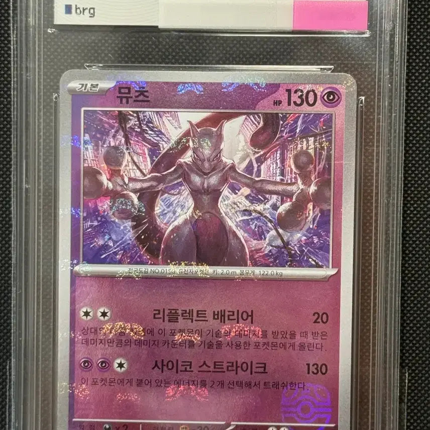 [BUNJANG] Mewtwo Master Ball Holo Graded Card (BRG 10) / 151 뮤츠 마스터볼