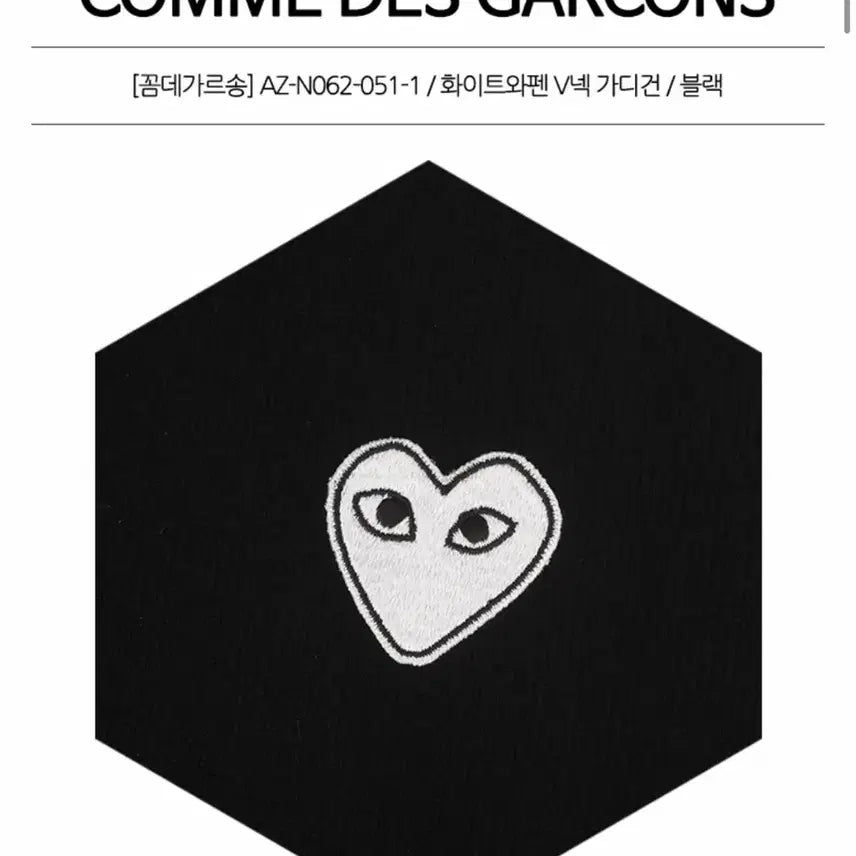 [SOLD OUT] 꼼데가르송 화이트 와펜 100% 울가디건 블랙 M