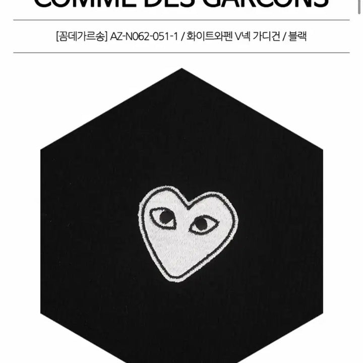 [SOLD OUT] 꼼데가르송 화이트 와펜 100% 울가디건 블랙 M