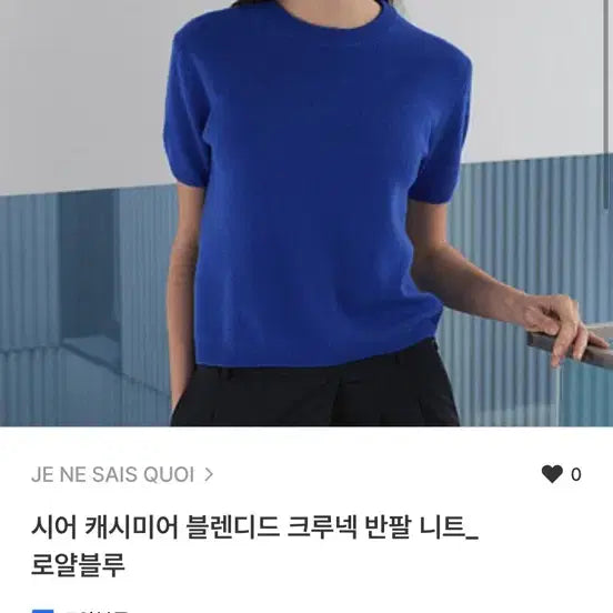 [BUNJANG] Jeune Sais quoi Cashmere Blend Short Sleeve Knit Top / 주느세콰 캐시미어 반팔 니트 로얄블루 새상품 택포함