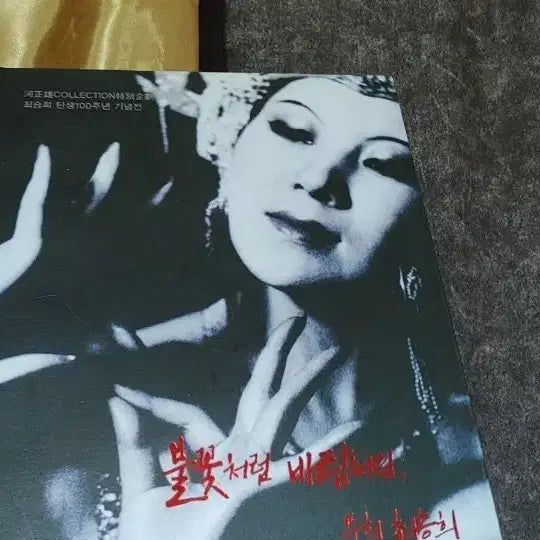 [BUNJANG] Choi Seung-hee Centenary Commemoration Exhibition Catalog / 최승희 탄생100주년 기념전 도록_ 불꽃처럼 바람처럼, 무희 최승희