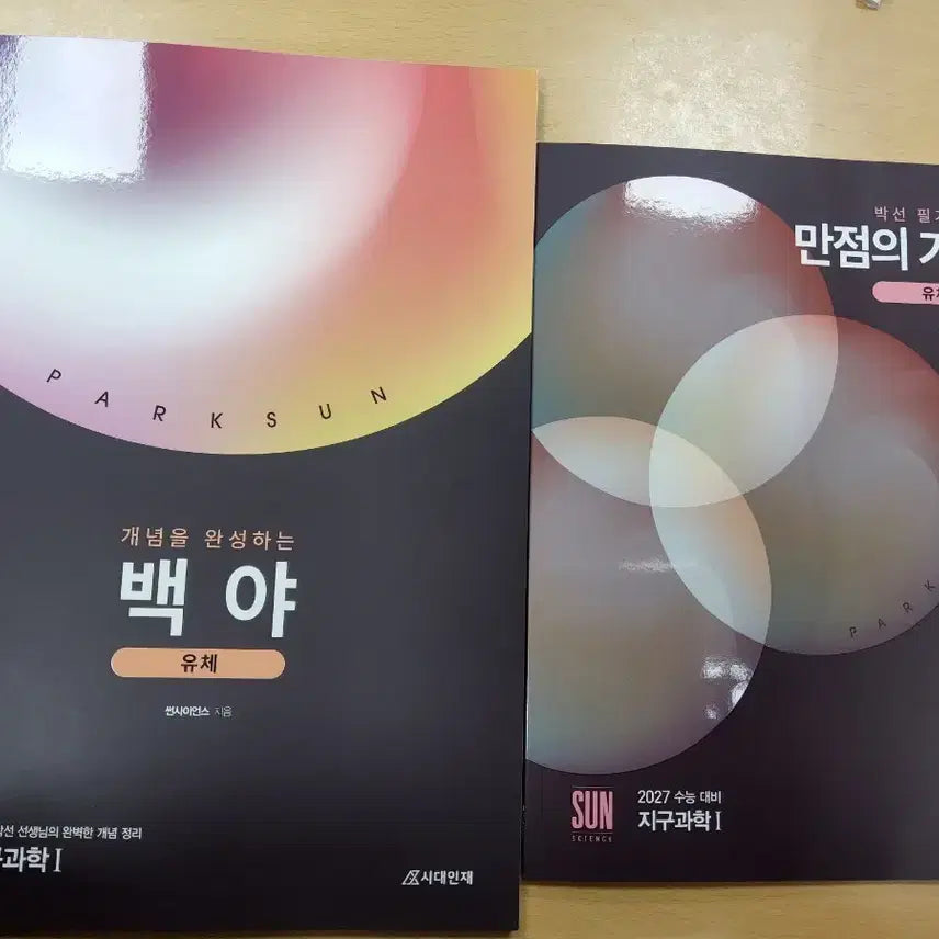 [SOLD OUT] 2027 시대인재 지구과학 박선t 개념교재, 개념단권화 필기 노트+기출편