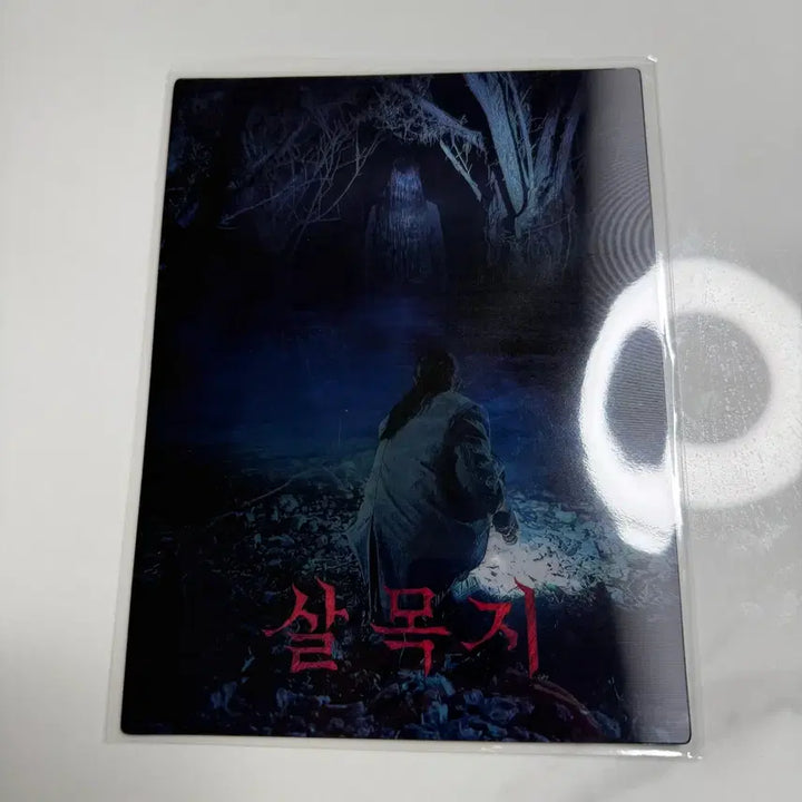 [SOLD OUT] 살목지 렌티큘러 아트카드