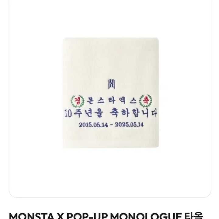 [BUNJANG] MONSTA X Monologue Towel / 몬스타엑스 모노로그 팝업 기념 수건 타월