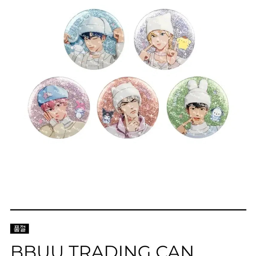 [SOLD OUT] 플레이브 플뿌 캔뱃지 5종 일괄 판매