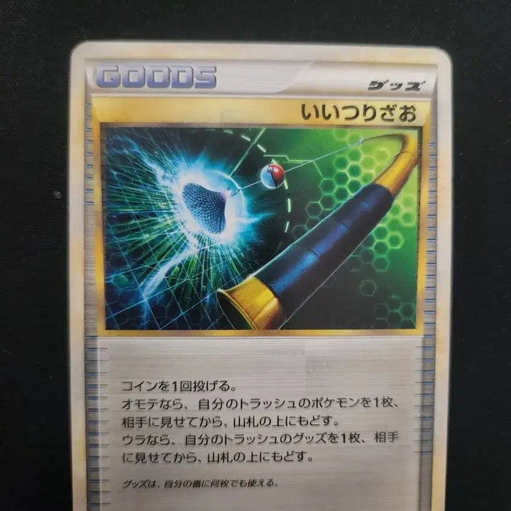 [BUNJANG] 2009 Pokemon Trading Card Game Trainer Card (Fishing Rod) / 2009년 포켓몬 카드 낚싯대 카드 판매합니다.