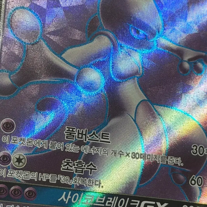 [SOLD OUT] 포켓몬 뮤츠 GX 카드 SR