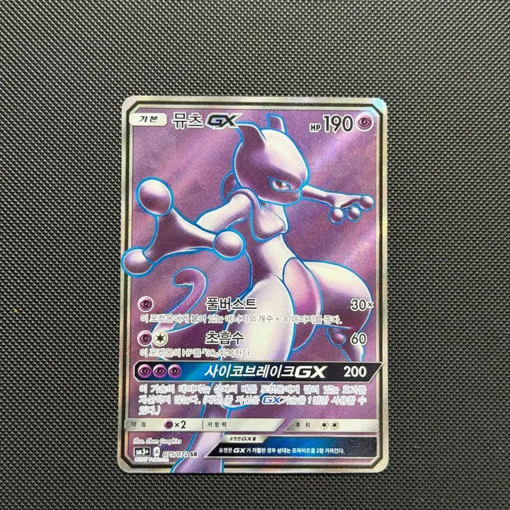 [SOLD OUT] 포켓몬 뮤츠 GX 카드 SR