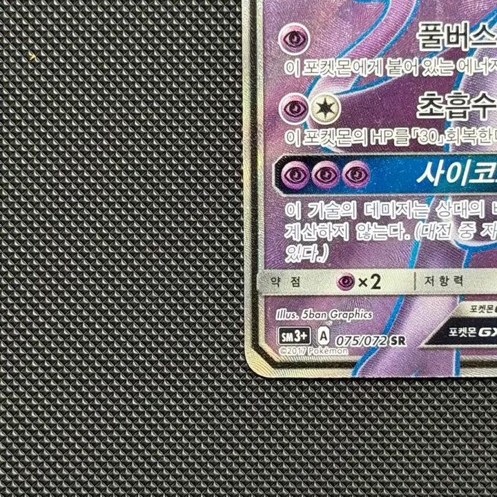 [SOLD OUT] 포켓몬 뮤츠 GX 카드 SR