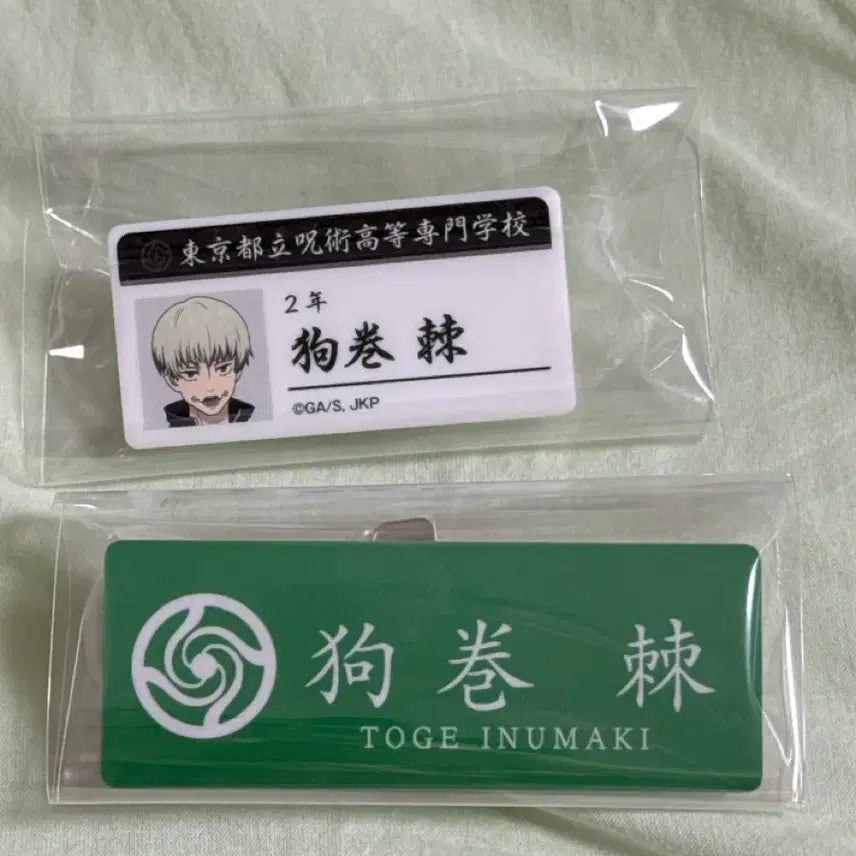 [BUNJANG] Jujutsu Kaisen Toge Inumaki Name Tag Bundle Set / (일괄) 이누마키 토게 명찰
