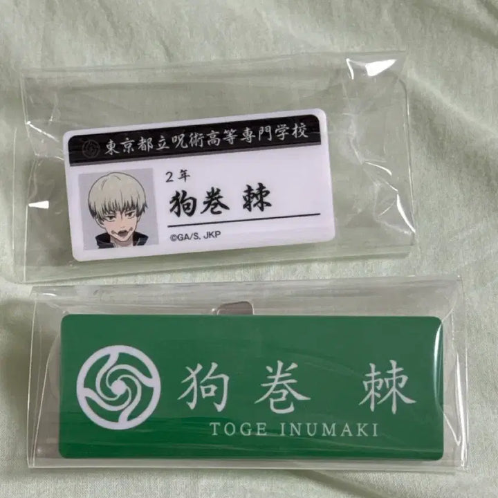 [BUNJANG] Jujutsu Kaisen Toge Inumaki Name Tag Bundle Set / (일괄) 이누마키 토게 명찰