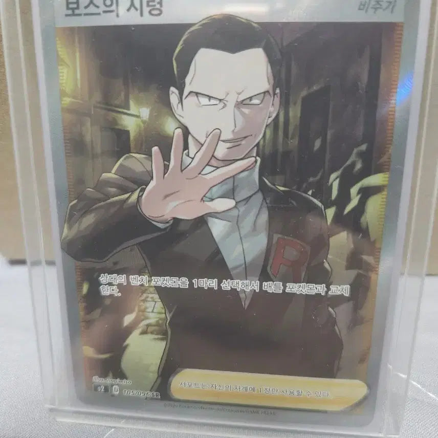 [SOLD OUT] 포켓몬 카드 보스의 지령 (비주기) SR