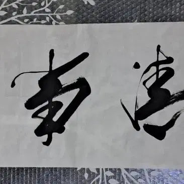 [BUNJANG] JoongAm Calligraphy Scroll / 중암 서예글