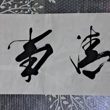 [BUNJANG] JoongAm Calligraphy Scroll / 중암 서예글
